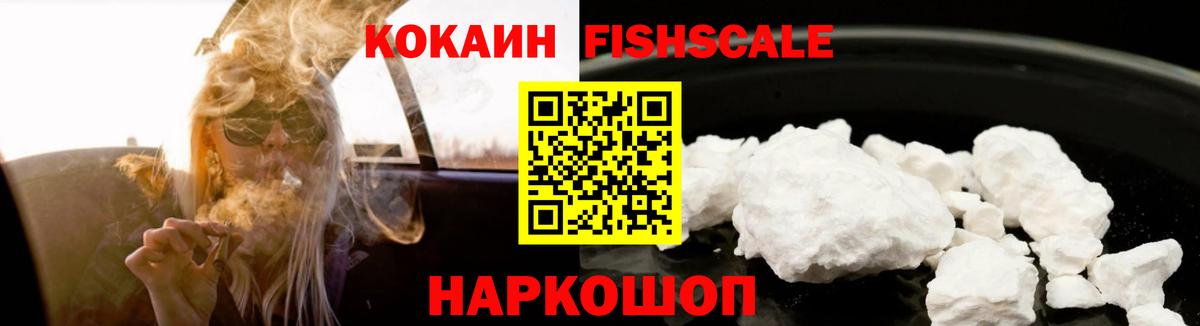 КОКАИН FishScale Нефтекамск